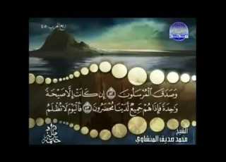 سورة يس كاملة ترتيل الشيخ محمد صديق المنشاوي من قناة المجد للقرآن الكريمvia Torchbrowser Com