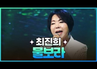  탑텐가요쇼 최진희 물보라 L JTV MUSIC