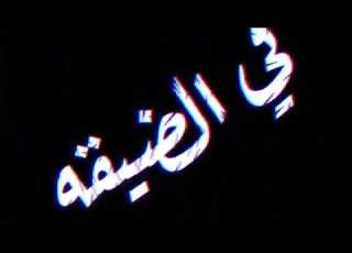 حالات واتس احمد موزه عليت في اشكال بيئه