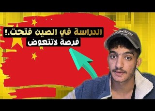 فرصة العمر الدراسة في الصين مفتوحة الآن تعلم اللغة الصينية وابدأ مستقبلك