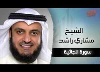  سورة الجاثية بصوت القارئ الشيخ مشارى بن راشد العفاسى