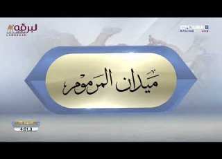 ش10 الشبابية لـ عبدالله حميد غاسي العمري المرموم الأسبوع الأول 13 09 2025 لقايا بكار مهجنات 6 03 1