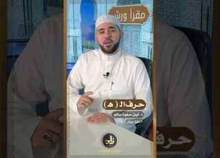 مخارج الحروف الهجائية مخرج حرف ال ه