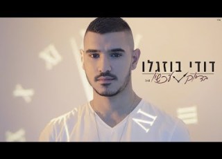 דודי בוזגלו בדיוק עכשיו קליפ רשמי Dudi Buzaglo
