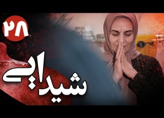 سریال شیدایی قسمت 28    28