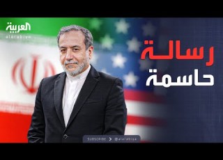 إيران توجه رسالة حاسمة لأميركا نرفض السلاح النووي ولا نقبل بإملاءات تنكر حقنا في التخصيب
