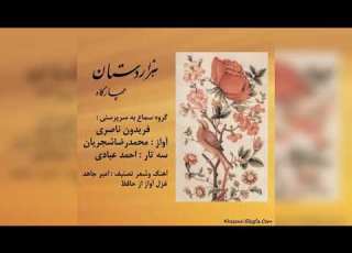 هزاردستان محمدرضا شجریان احمد عبادی و گروه سماعی