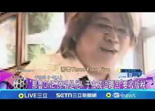 A Lin跨年神改編 那魯7 11 變洗腦神曲釣出小編 那魯ONE 原唱是他 于立成逗趣回 要收版稅 94要賺錢