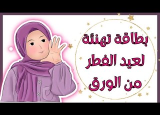  فكرة سهلة و جميلة لصنع بطاقة تهنئة عيد الفطر عيد الفطر بطاقة تهنئة عيد الفطر 2022