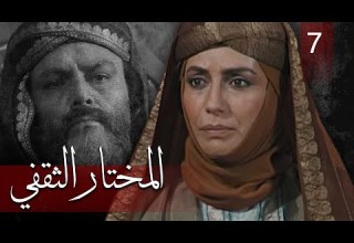 Almukhtar Althaqafi Part 7 مسلسل المختار الثقفي الحلقة 7