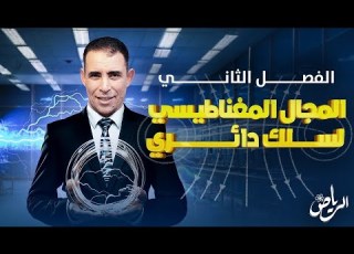  الفصل الثاني المحاضرة الثانية المجال المغناطيسي لسلك دائري الفيزياء الكهربية علي رياض 2025