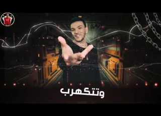 حالة واتس جديد حودة بندق اقولكك ايه هتستغرب وتتكهرب من مهرجان لسه منزلش مهرجانات 2021