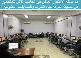 اهم اسئلة الامتحان العملي في الحاسب الالي للمتقدمين في مسابقة شركة مياه الشرب والمسابقات الحكومية