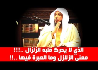 الذي لا يحرك قلبه الزلزال معنى الزلازل وما العبرة فيها الشيخ سعد العتيق