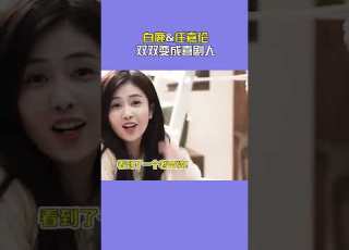 任嘉伦 直呼 白鹿 是老巫婆哈哈哈哈 小雅追剧中