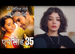  एप स ड 35 म ल ट ल गर ल My Little Girl