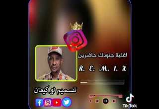 جنودك حاضرين المصمم السليك عبدالله ماغيره إبداع البرناي السيفي الحميري الاشتراك بالقتاة ليصلك اكسب