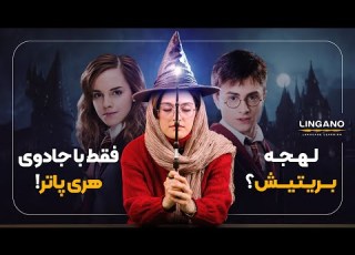  با جادوی هاگوارتز مثل هری پاتر به لهجه بریتیش صحبت کن انگلیسی با لینگانو