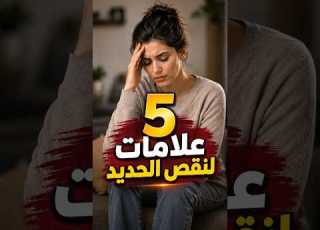  5 علامات صامتة لنقص الحديد لا تتجاهلها نقص الحديد فقر الدم الحديد الصحة Shorts