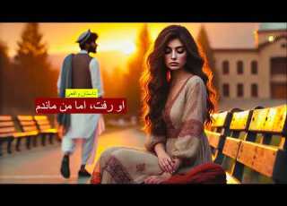  او رفت اما من ماندم ـ داستان واقعی