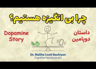  Dopamine Story همه چیز درباره دوپامین به زبان ساده دکتر ملیحه لوطی باشیان