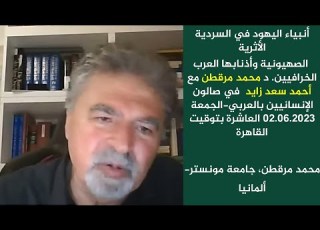  أنبياء اليهود في السردية الأثرية الصهيونية وأذنابها العرب٠٠٠٠ د محمد مرقطن مع أحمد سعد زايد