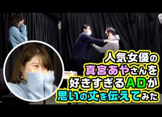  An AD Who Loves The Popular Actress Aya Mamiya Too Much Shares His Thoughts