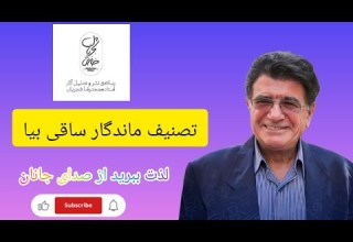 ساقی بیا ساقی بیا که عشق ندا می کند بلند شجریان همایون شجریان موسیقی موسیقی سنتی موزیک