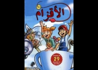  عالم الأقزام الحلقه الحاديه عشر