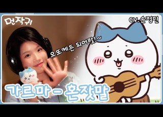 한국판 가르마 성우가 부르는 먼작귀 혼잣말 엔딩 풀버전 Cover By 성우 손정민