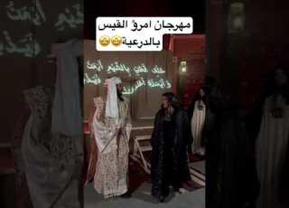  مهرجان امرؤ القيس بالدرعية من أجمل الفعاليات مناسبة للجميع مستمرة الي 12 اكتوبر امرؤ القيس اشعار