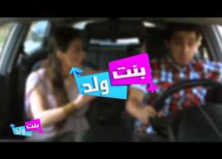 بنت ولد ـ الموسم 1 الحلقة 27