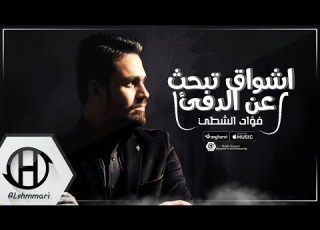  اشواق تبحث عن الدفئ فؤاد الشطي 2017 EXCLUSIVE Music Video