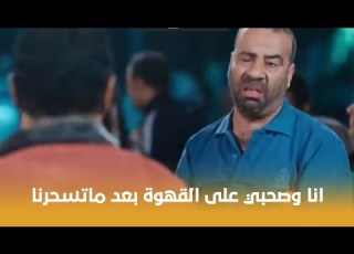 تتح انا وصحبي على القهوة بعد ماتسحرنا