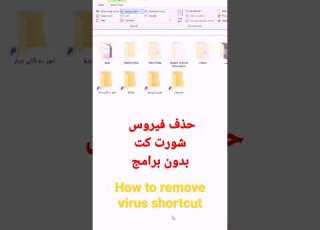  How To Remove Virus From USB Drive With Out Programs حذف فيروس شورت كت و الملف المخفي من غير برامج