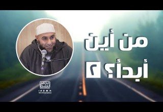 من أين أبدأ 2 محمد الغليظ