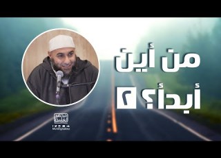من أين أبدأ 2 محمد الغليظ