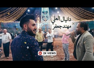 دانيال العلي مهند جعفر زفاف علاء طقطق
