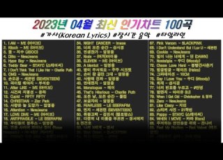 2023년 4월말 인기곡 차트 100곡 가사 Korean Lyrics 타임라인 고음질 일할때 노동요