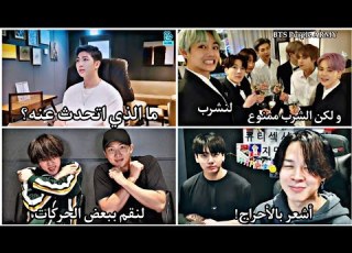  مواقف مضحكة و طريفة لا تراها الا في بثوث BTS