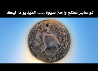  لو بتفكر تطلع واحة سيوة دا أكتر فيديو هيفيدك بكل التفاصيل