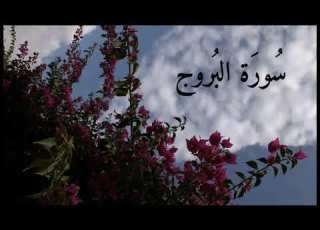 سورة البروج ماهر المعيقلي