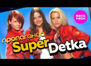 Пропаганда Супердетка Official Video 2004 MELOMAN HIT