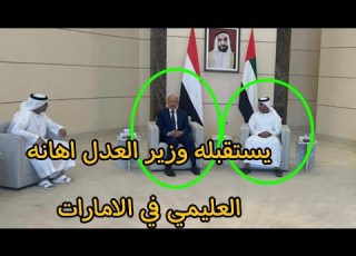اهانه بروتوكولية للعليمي في الامارات مذكرة رسمية لرفع العقوبات عن أحمد علي صالح