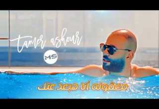 اقعد طيب نتكلم اقعد طيب نتفاهم تامر عاشور