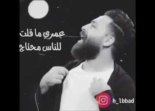  عمري ماقلت للناس محتاج حسام اللباد