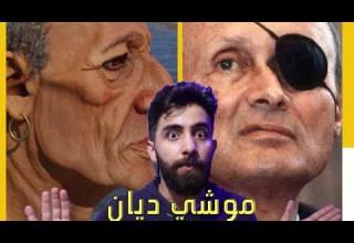 موشيه ديان يهجم على مومياء الملك رمسيس