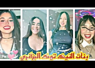 خروج فتيات التيك توك عن السيطرة أقوى تجميعة لهذا الأسبوع TIK TOK 18 الزيين و لاطاي هبال