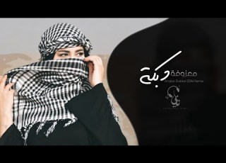  دبكة Arabic Dabke EDM Remix اغاني طرب معزوفة تيك توك 2026 مطلوبه اكثر شيء