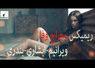 ریمیکس معراج وفا ویرانیم ابشاری بندری